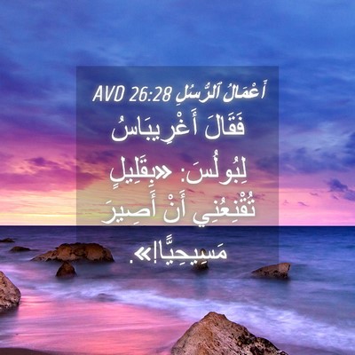Picture 04 - أَعْمَالُ ٱلرُّسُلِ 26:28 AVD - فَقَالَ أَغْرِيبَاسُ - Bible Verse Picture