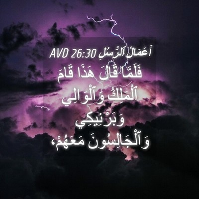 Picture 04 - أَعْمَالُ ٱلرُّسُلِ 26:30 AVD - فَلَمَّا قَالَ هَذَا قَامَ - Bible Verse Picture