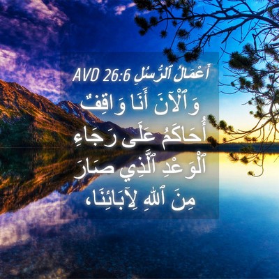 Picture 04 - أَعْمَالُ ٱلرُّسُلِ 26:6 AVD - وَٱلْآنَ أَنَا وَاقِفٌ - Bible Verse Picture
