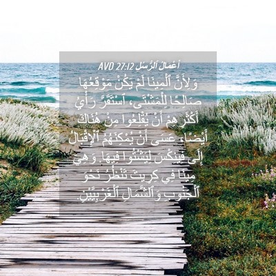 Picture 04 - أَعْمَالُ ٱلرُّسُلِ 27:12 AVD - وَلِأَنَّ ٱلْمِينَا لَمْ - Bible Verse Picture