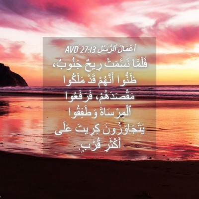 Picture 04 - أَعْمَالُ ٱلرُّسُلِ 27:13 AVD - فَلَمَّا نَسَّمَتْ رِيحٌ - Bible Verse Picture
