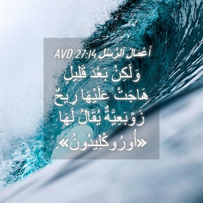 Picture 04 - أَعْمَالُ ٱلرُّسُلِ 27:14 AVD - وَلَكِنْ بَعْدَ قَلِيلٍ - Bible Verse Picture