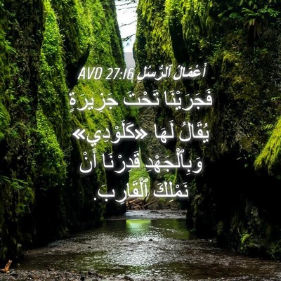 Picture 04 - أَعْمَالُ ٱلرُّسُلِ 27:16 AVD - فَجَرَيْنَا تَحْتَ - Bible Verse Picture