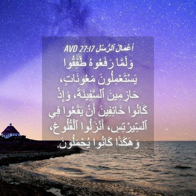 Picture 04 - أَعْمَالُ ٱلرُّسُلِ 27:17 AVD - وَلَمَّا رَفَعُوهُ - Bible Verse Picture