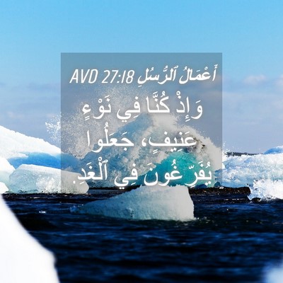 Picture 04 - أَعْمَالُ ٱلرُّسُلِ 27:18 AVD - وَإِذْ كُنَّا فِي نَوْءٍ - Bible Verse Picture