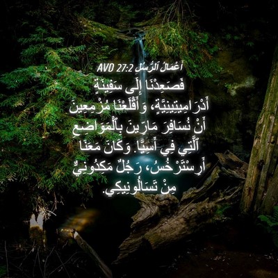 Picture 04 - أَعْمَالُ ٱلرُّسُلِ 27:2 AVD - فَصَعِدْنَا إِلَى - Bible Verse Picture