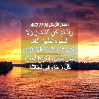 Picture 04 - أَعْمَالُ ٱلرُّسُلِ 27:20 AVD - وَإِذْ لَمْ تَكُنِ - Bible Verse Picture