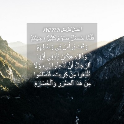Picture 04 - أَعْمَالُ ٱلرُّسُلِ 27:21 AVD - فَلَمَّا حَصَلَ صَوْمٌ - Bible Verse Picture