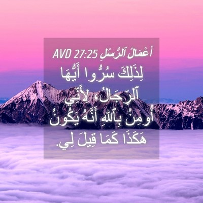 Picture 04 - أَعْمَالُ ٱلرُّسُلِ 27:25 AVD - لِذَلِكَ سُرُّوا أَيُّهَا - Bible Verse Picture