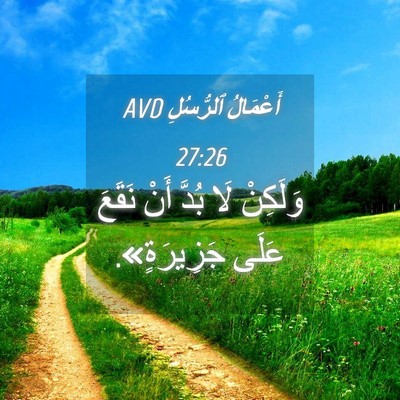 Picture 04 - أَعْمَالُ ٱلرُّسُلِ 27:26 AVD - وَلَكِنْ لَا بُدَّ أَنْ - Bible Verse Picture