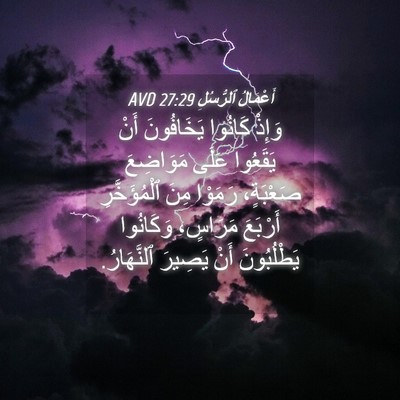 Picture 04 - أَعْمَالُ ٱلرُّسُلِ 27:29 AVD - وَإِذْ كَانُوا يَخَافُونَ - Bible Verse Picture