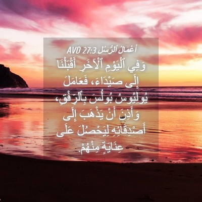 Picture 04 - أَعْمَالُ ٱلرُّسُلِ 27:3 AVD - وَفِي ٱلْيَوْمِ ٱلْآخَرِ - Bible Verse Picture