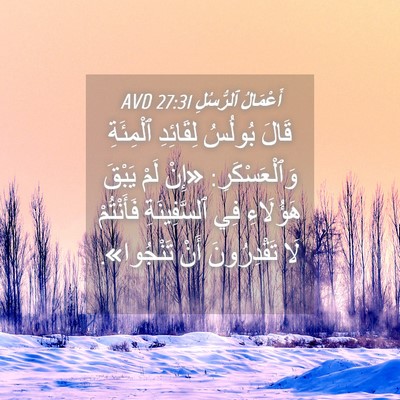 Picture 04 - أَعْمَالُ ٱلرُّسُلِ 27:31 AVD - قَالَ بُولُسُ لِقَائِدِ - Bible Verse Picture
