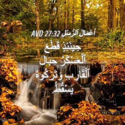 Picture 04 - أَعْمَالُ ٱلرُّسُلِ 27:32 AVD - حِينَئِذٍ قَطَعَ - Bible Verse Picture