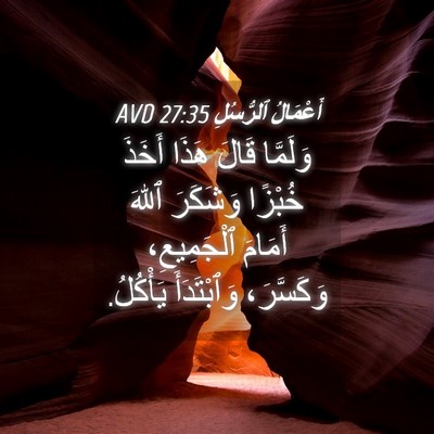 Picture 04 - أَعْمَالُ ٱلرُّسُلِ 27:35 AVD - وَلَمَّا قَالَ هَذَا - Bible Verse Picture