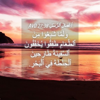 Picture 04 - أَعْمَالُ ٱلرُّسُلِ 27:38 AVD - وَلَمَّا شَبِعُوا مِنَ - Bible Verse Picture