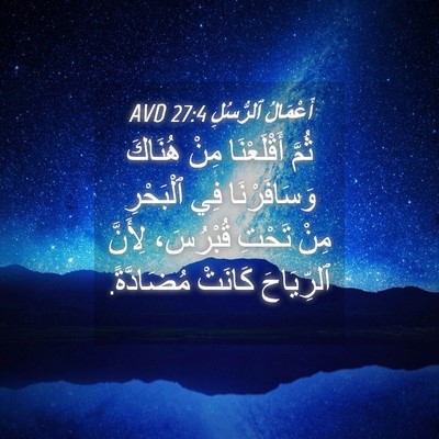 Picture 04 - أَعْمَالُ ٱلرُّسُلِ 27:4 AVD - ثُمَّ أَقْلَعْنَا مِنْ - Bible Verse Picture