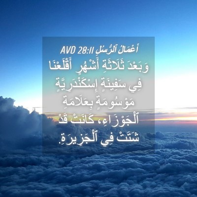 Picture 04 - أَعْمَالُ ٱلرُّسُلِ 28:11 AVD - وَبَعْدَ ثَلَاثَةِ - Bible Verse Picture