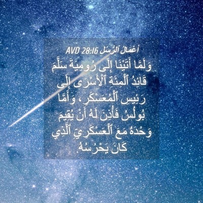 Picture 04 - أَعْمَالُ ٱلرُّسُلِ 28:16 AVD - وَلَمَّا أَتَيْنَا إِلَى - Bible Verse Picture