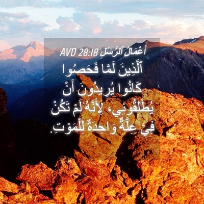 Picture 04 - أَعْمَالُ ٱلرُّسُلِ 28:18 AVD - ٱلَّذِينَ لَمَّا فَحَصُوا - Bible Verse Picture