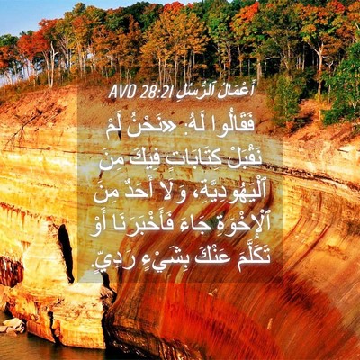 Picture 04 - أَعْمَالُ ٱلرُّسُلِ 28:21 AVD - فَقَالُوا لَهُ: «نَحْنُ - Bible Verse Picture