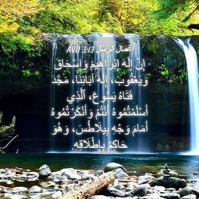 Picture 04 - أَعْمَالُ ٱلرُّسُلِ 3:13 AVD - إِنَّ إِلَهَ إِبْرَاهِيمَ - Bible Verse Picture