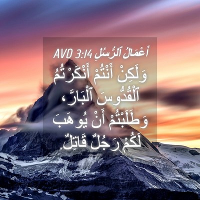 Picture 04 - أَعْمَالُ ٱلرُّسُلِ 3:14 AVD - وَلَكِنْ أَنْتُمْ - Bible Verse Picture