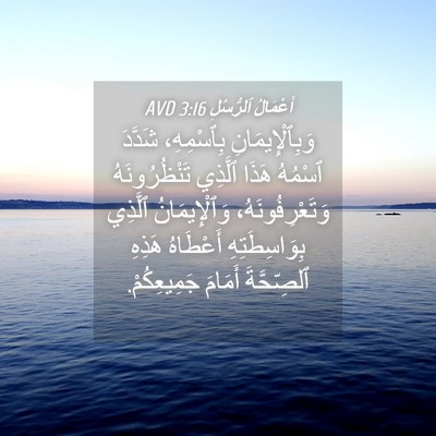 Picture 04 - أَعْمَالُ ٱلرُّسُلِ 3:16 AVD - وَبِٱلْإِيمَانِ - Bible Verse Picture