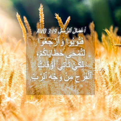 Picture 04 - أَعْمَالُ ٱلرُّسُلِ 3:19 AVD - فَتُوبُوا وَٱرْجِعُوا - Bible Verse Picture