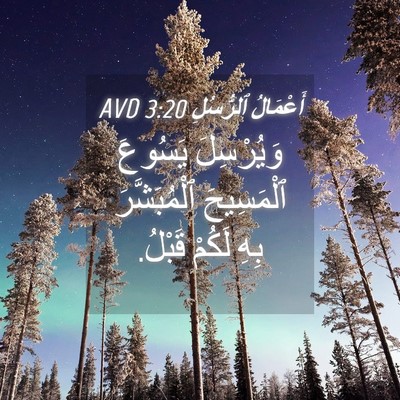 Picture 04 - أَعْمَالُ ٱلرُّسُلِ 3:20 AVD - وَيُرْسِلَ يَسُوعَ - Bible Verse Picture