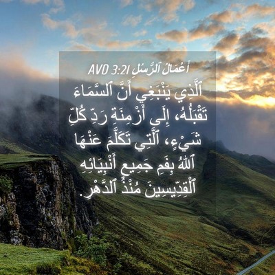 Picture 04 - أَعْمَالُ ٱلرُّسُلِ 3:21 AVD - ٱلَّذِي يَنْبَغِي أَنَّ - Bible Verse Picture
