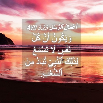 Picture 04 - أَعْمَالُ ٱلرُّسُلِ 3:23 AVD - وَيَكُونُ أَنَّ كُلَّ - Bible Verse Picture