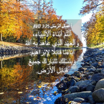 Picture 04 - أَعْمَالُ ٱلرُّسُلِ 3:25 AVD - أَنْتُمْ أَبْنَاءُ - Bible Verse Picture
