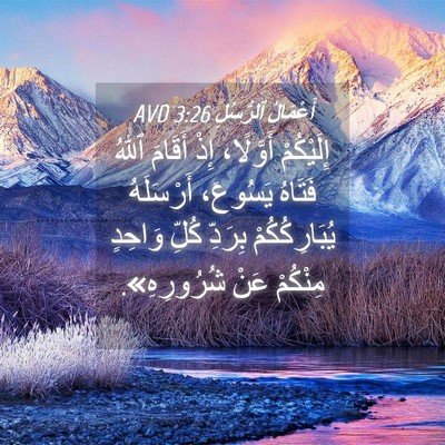 Picture 04 - أَعْمَالُ ٱلرُّسُلِ 3:26 AVD - إِلَيْكُمْ أَوَّلًا، إِذْ - Bible Verse Picture