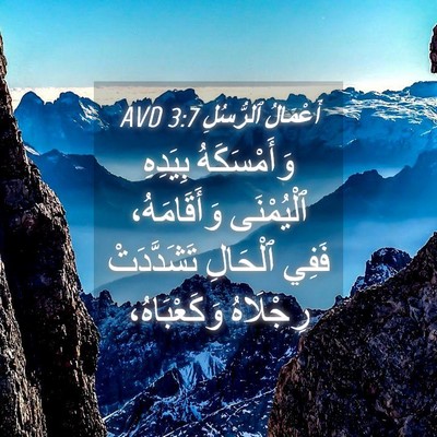 Picture 04 - أَعْمَالُ ٱلرُّسُلِ 3:7 AVD - وَأَمْسَكَهُ بِيَدِهِ - Bible Verse Picture