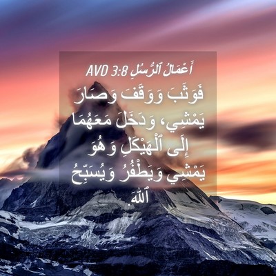 Picture 04 - أَعْمَالُ ٱلرُّسُلِ 3:8 AVD - فَوَثَبَ وَوَقَفَ وَصَارَ - Bible Verse Picture