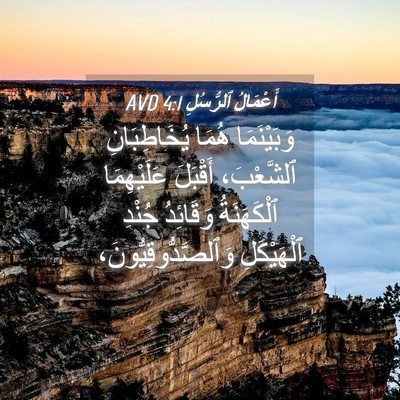 Picture 04 - أَعْمَالُ ٱلرُّسُلِ 4:1 AVD - وَبَيْنَمَا هُمَا - Bible Verse Picture