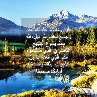 Picture 04 - أَعْمَالُ ٱلرُّسُلِ 4:10 AVD - فَلْيَكُنْ مَعْلُومًا - Bible Verse Picture