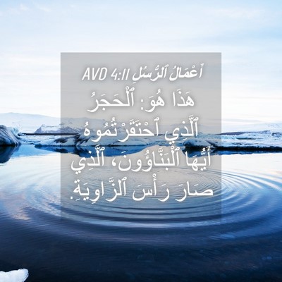 Picture 04 - أَعْمَالُ ٱلرُّسُلِ 4:11 AVD - هَذَا هُوَ: ٱلْحَجَرُ - Bible Verse Picture