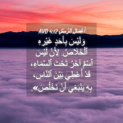 Picture 04 - أَعْمَالُ ٱلرُّسُلِ 4:12 AVD - وَلَيْسَ بِأَحَدٍ - Bible Verse Picture
