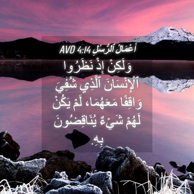 Picture 04 - أَعْمَالُ ٱلرُّسُلِ 4:14 AVD - وَلَكِنْ إِذْ نَظَرُوا - Bible Verse Picture
