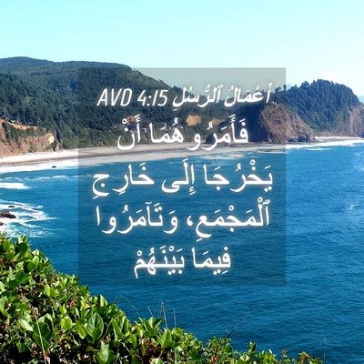 Picture 04 - أَعْمَالُ ٱلرُّسُلِ 4:15 AVD - فَأَمَرُوهُمَا أَنْ - Bible Verse Picture