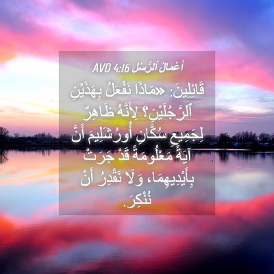 Picture 04 - أَعْمَالُ ٱلرُّسُلِ 4:16 AVD - قَائِلِينَ: «مَاذَا - Bible Verse Picture