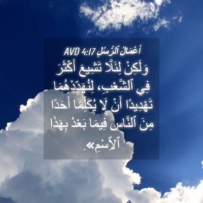 Picture 04 - أَعْمَالُ ٱلرُّسُلِ 4:17 AVD - وَلَكِنْ لِئَلَّا تَشِيعَ - Bible Verse Picture