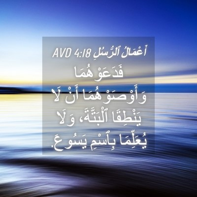 Picture 04 - أَعْمَالُ ٱلرُّسُلِ 4:18 AVD - فَدَعَوْهُمَا - Bible Verse Picture