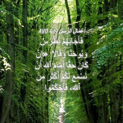 Picture 04 - أَعْمَالُ ٱلرُّسُلِ 4:19 AVD - فَأَجَابَهُمْ بُطْرُسُ - Bible Verse Picture