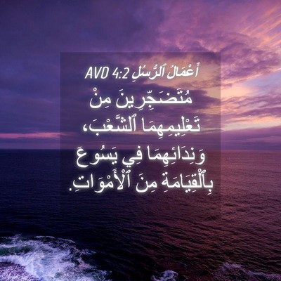 Picture 04 - أَعْمَالُ ٱلرُّسُلِ 4:2 AVD - مُتَضَجِّرِينَ مِنْ - Bible Verse Picture