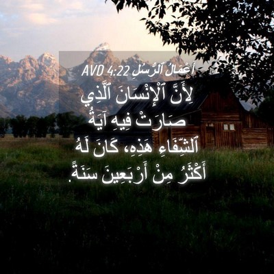 Picture 04 - أَعْمَالُ ٱلرُّسُلِ 4:22 AVD - لِأَنَّ ٱلْإِنْسَانَ - Bible Verse Picture