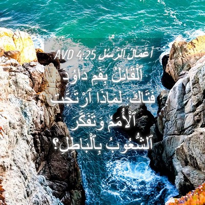 Picture 04 - أَعْمَالُ ٱلرُّسُلِ 4:25 AVD - ٱلْقَائِلُ بِفَمِ دَاوُدَ - Bible Verse Picture
