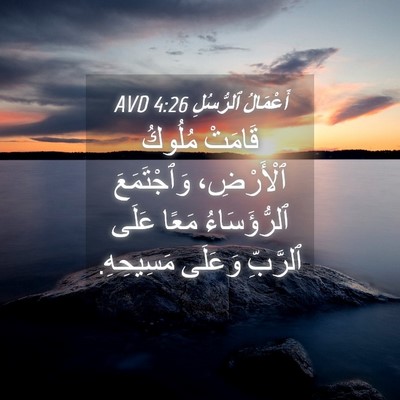 Picture 04 - أَعْمَالُ ٱلرُّسُلِ 4:26 AVD - قَامَتْ مُلُوكُ - Bible Verse Picture
